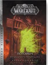 buy: Book World of Warcraft – Потойбіч темного порталу