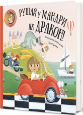 buy: Book Рушай у мандри, як дракон