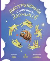 купить: Книга Вистрибеньки сонячних зайчиків