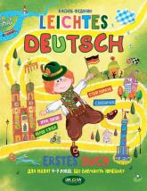 купити: Книга Leichtes Deutsсh. Посібник для малят 4-9 років, що вивчають німецьку