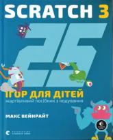 купити: Книга - Іграшка 25 ігор для дітей. Scratch 3