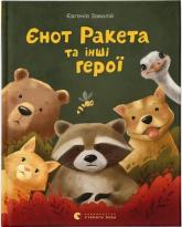 buy: Book Єнот Ракета та інші герої