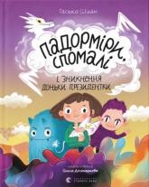 купить: Книга Падорміри, Спомалі і зникнення доньки Президентки