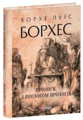 купити: Книга Прологи, з прологом прологів