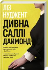 buy: Book Дивна Саллі Даймонд