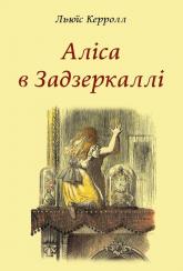 купити: Книга Аліса в Задзеркаллі