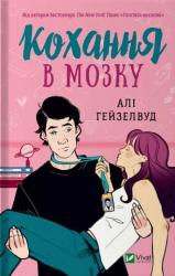 buy: Book Кохання в мозку