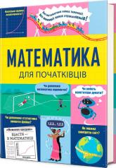 купить: Книга Математика для початківців