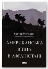 buy: Book Американська війна в Афганістані