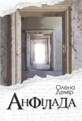 купити: Книга Анфілада