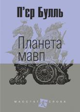 купити: Книга Планета мавп