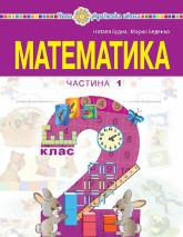 купить: Книга "Математика" навчальний посібник для 2 класу (у 3-х частинах) Частина 1