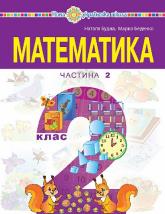 купити: Книга "Математика" навчальний посібник для 2 класу (у 3-х частинах) Частина 2