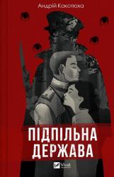 buy: Book Підпільна держава