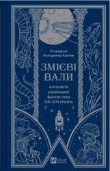 купити: Книга Змієві вали. Антологія української фантастики ХІХ - ХХІ століть