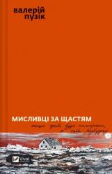 buy: Book Мисливці за щастям