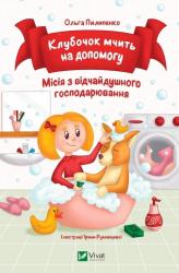 buy: Book Клубочок мчить на допомогу