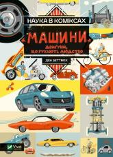 купити: Книга Наука в коміксах. Машини: двигуни, що рухають людство