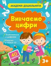 buy: Book Вивчаємо цифри