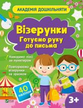 купить: Книга Візерунки. Готуємо руку до письма