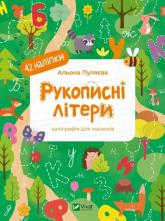 купити: Книга Рукописні літери