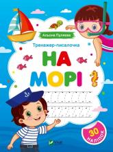 buy: Book Тренажер-писалочка. На морі