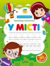 buy: Book Тренажер-писалочка. У місті