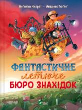 buy: Book Фантастичне летюче бюро знахідок