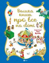 buy: Book Велика книга про все на світі