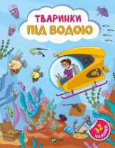 buy: Book Тваринки під водою