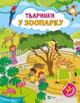 buy: Book Тваринки у зоопарку