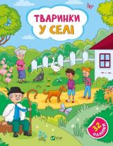 купить: Книга Тваринки у селі