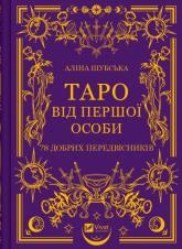 купить: Книга Таро від першої особи. 78 добрих передвісників