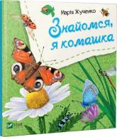 buy: Book Знайомся, я комашка