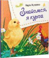 купить: Книга Знайомся, я курча