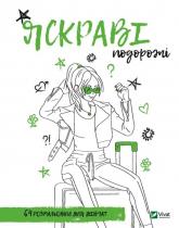 купить: Книга Розмальовка для дівчат. Яскраві подорожі