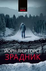 buy: Book Зрадник. Пер. з норв. Наталії Іваничук