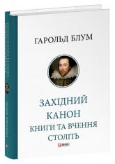 купить: Книга Західний канон. Книги та вчення століть