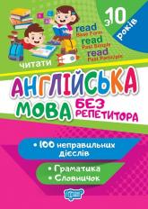 buy: Book Без репетитора. Англійська мова. Неправильні дієслова