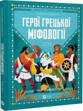 купити: Книга Герої грецької міфології