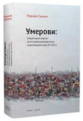 купить: Книга Умерови: Історія однієї родини на тлі кримськотатарського національного руху ХХ–ХХІ століття