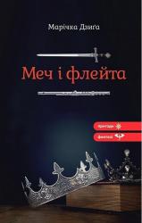 купить: Книга Меч і флейта