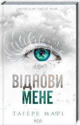 buy: Book Віднови мене. Книга 4