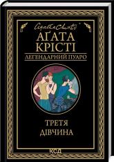 buy: Book Третя дівчина