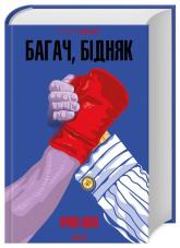 buy: Book Багач, бідняк