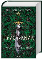 купить: Книга Присяжник. Хроніки Буресвітла. Книга 3