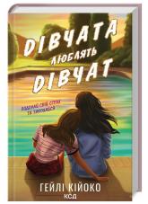 buy: Book Дівчата люблять дівчат