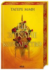 buy: Book Це зіткане королівство. Книга 1