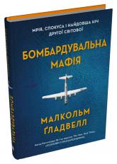 купити: Книга Бомбардувальна мафія. Мрія, спокуса і найдовша ніч Другої cвітової