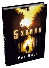 купити: Книга 5-а хвиля.Книга 1